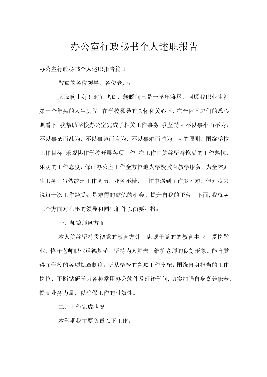 办公室行政秘书个人述职报告.docx_第1页