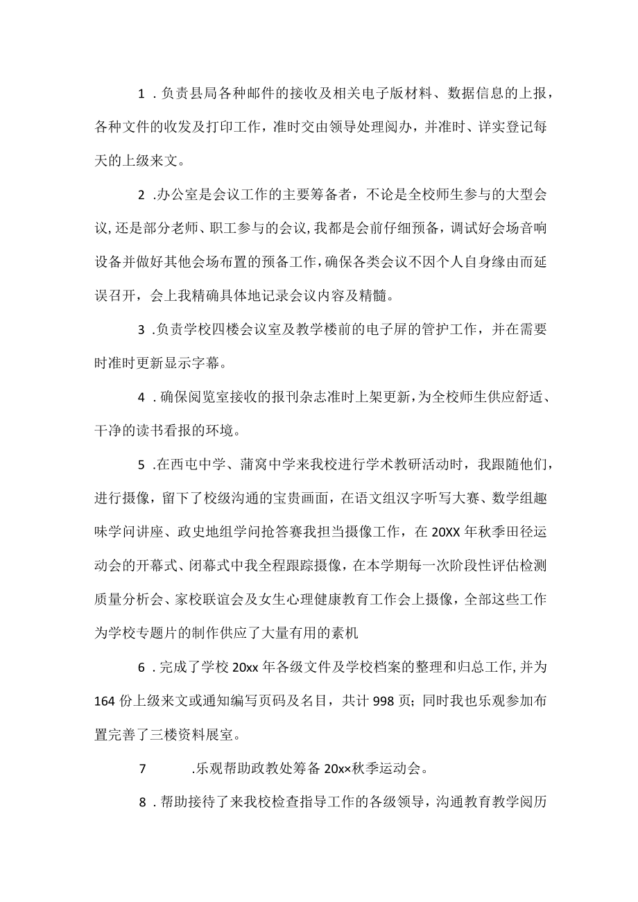 办公室行政秘书个人述职报告.docx_第2页