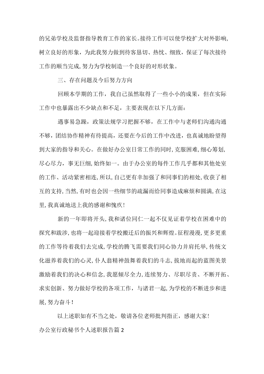 办公室行政秘书个人述职报告.docx_第3页