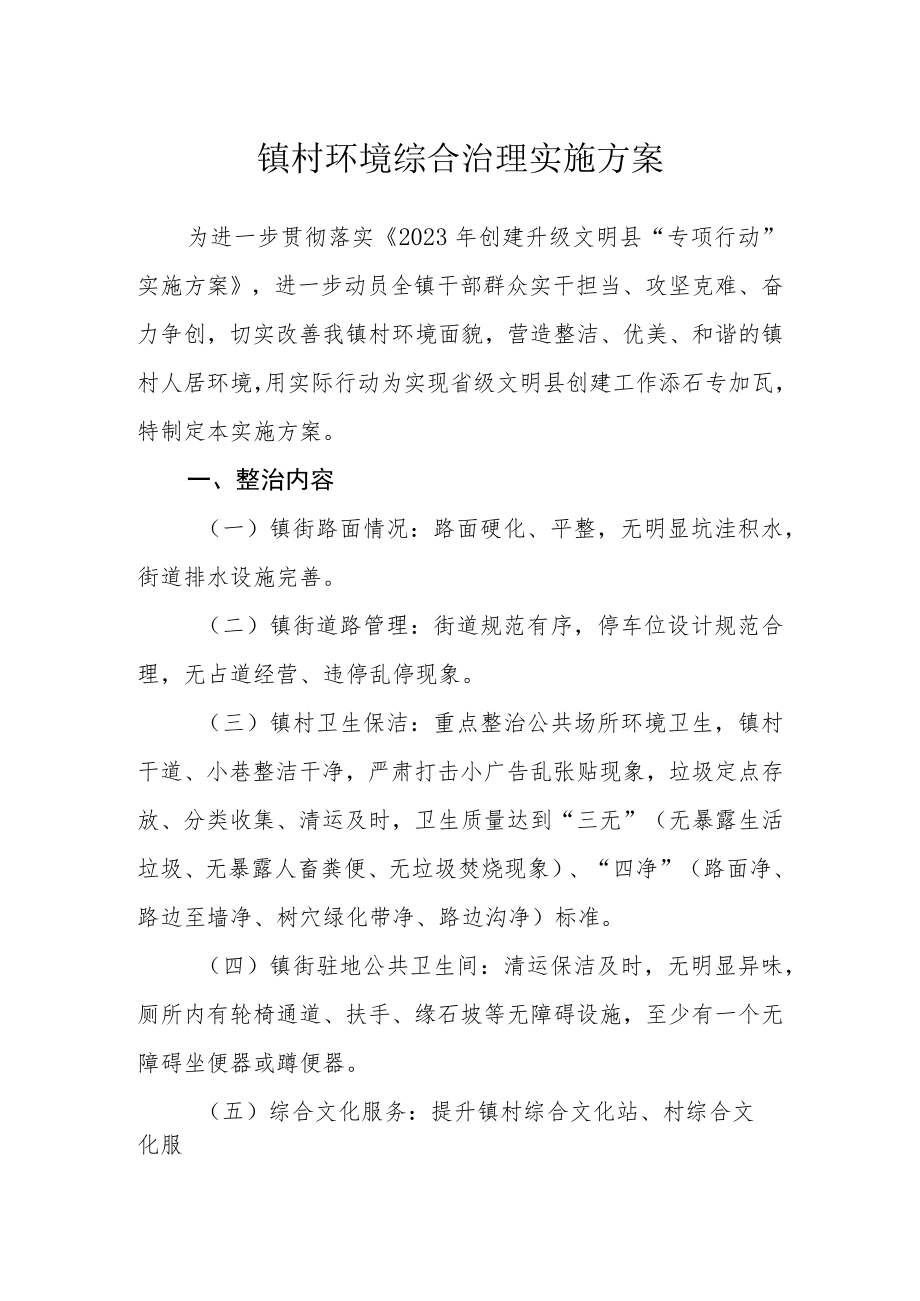 镇村环境综合治理实施方案.docx_第1页