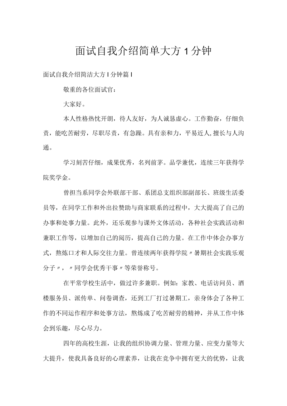 面试自我介绍简单大方1分钟.docx_第1页