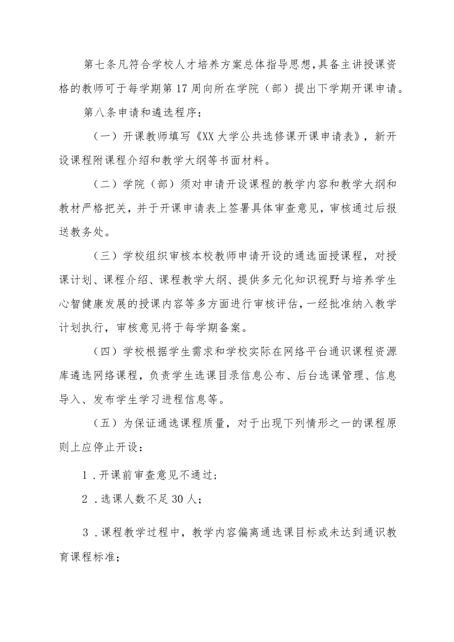 大学通识教育选修课程管理办法.docx_第2页