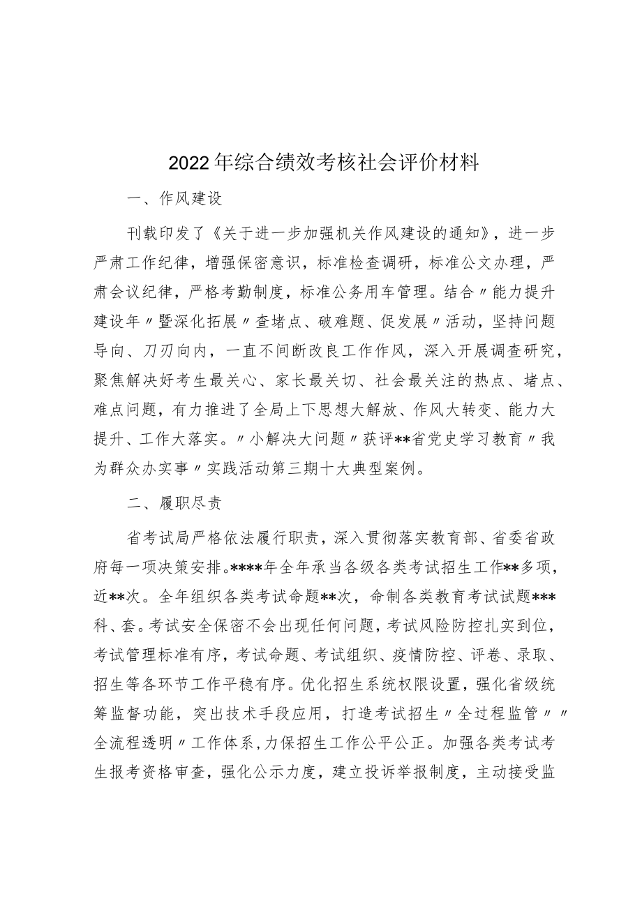 2022年综合绩效考核社会评价材料.docx_第1页