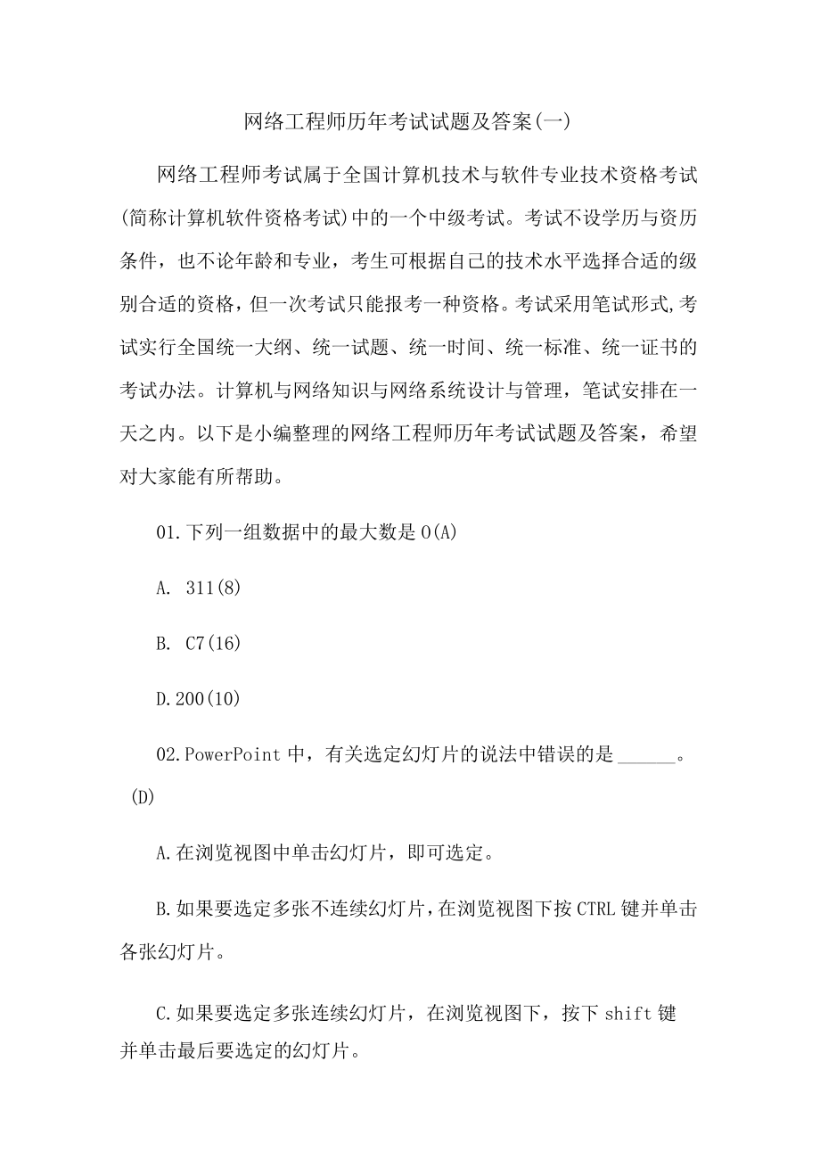 网络工程师历年考试真题试题及答案.docx_第1页