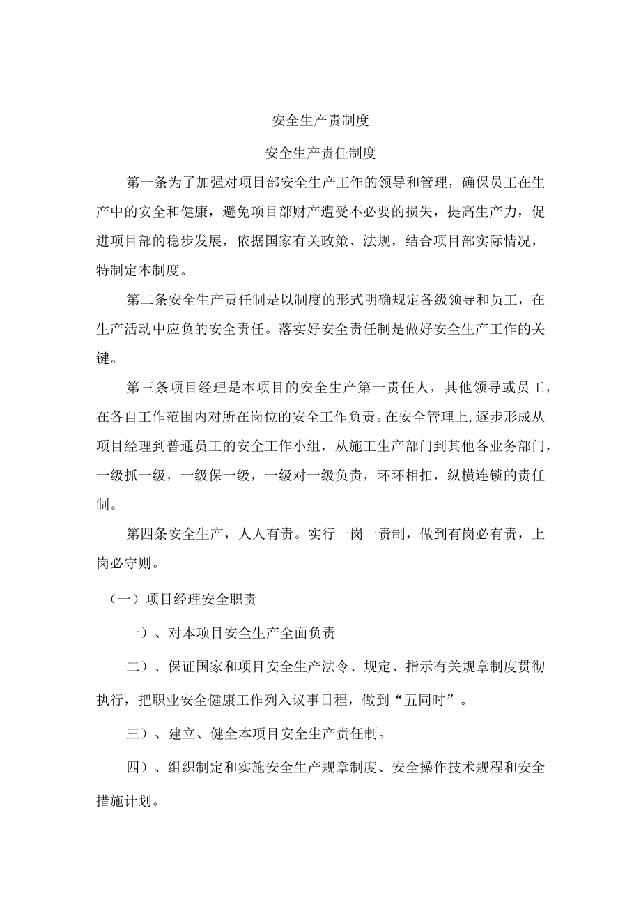 安全生产的责任制度（完整详细版）.docx_第1页