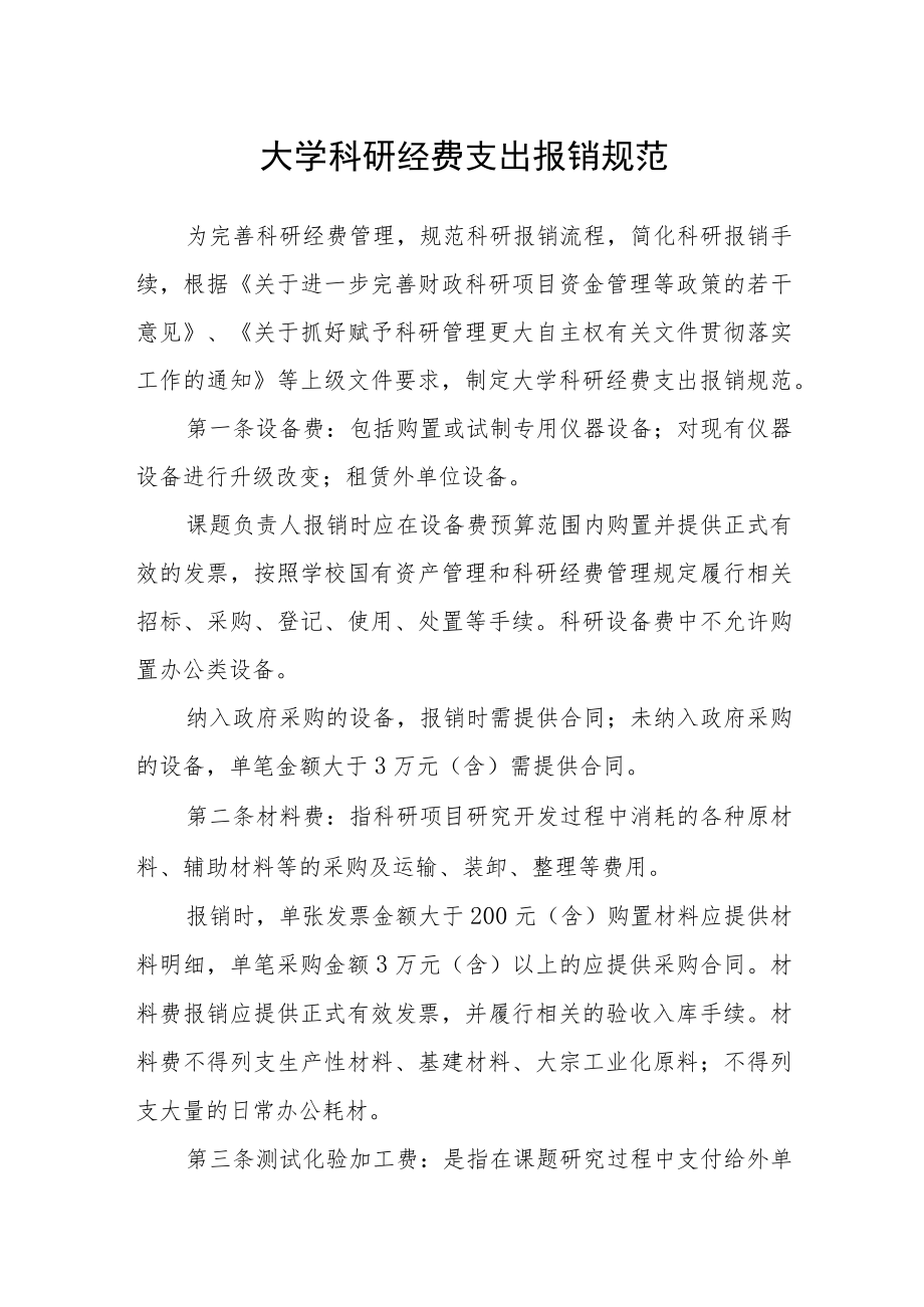 大学科研经费支出报销规范.docx_第1页