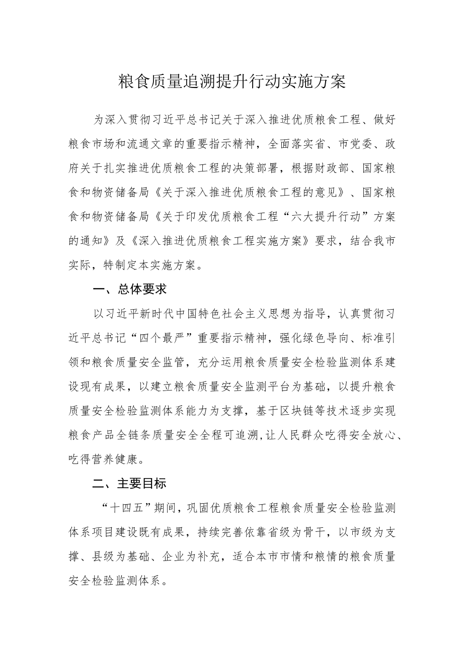 粮食质量追溯提升行动实施方案.docx_第1页