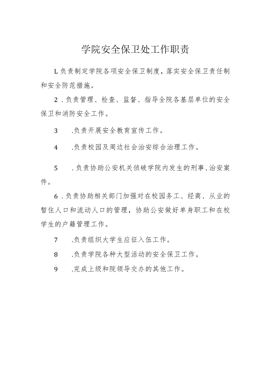 学院安全保卫处工作职责.docx_第1页