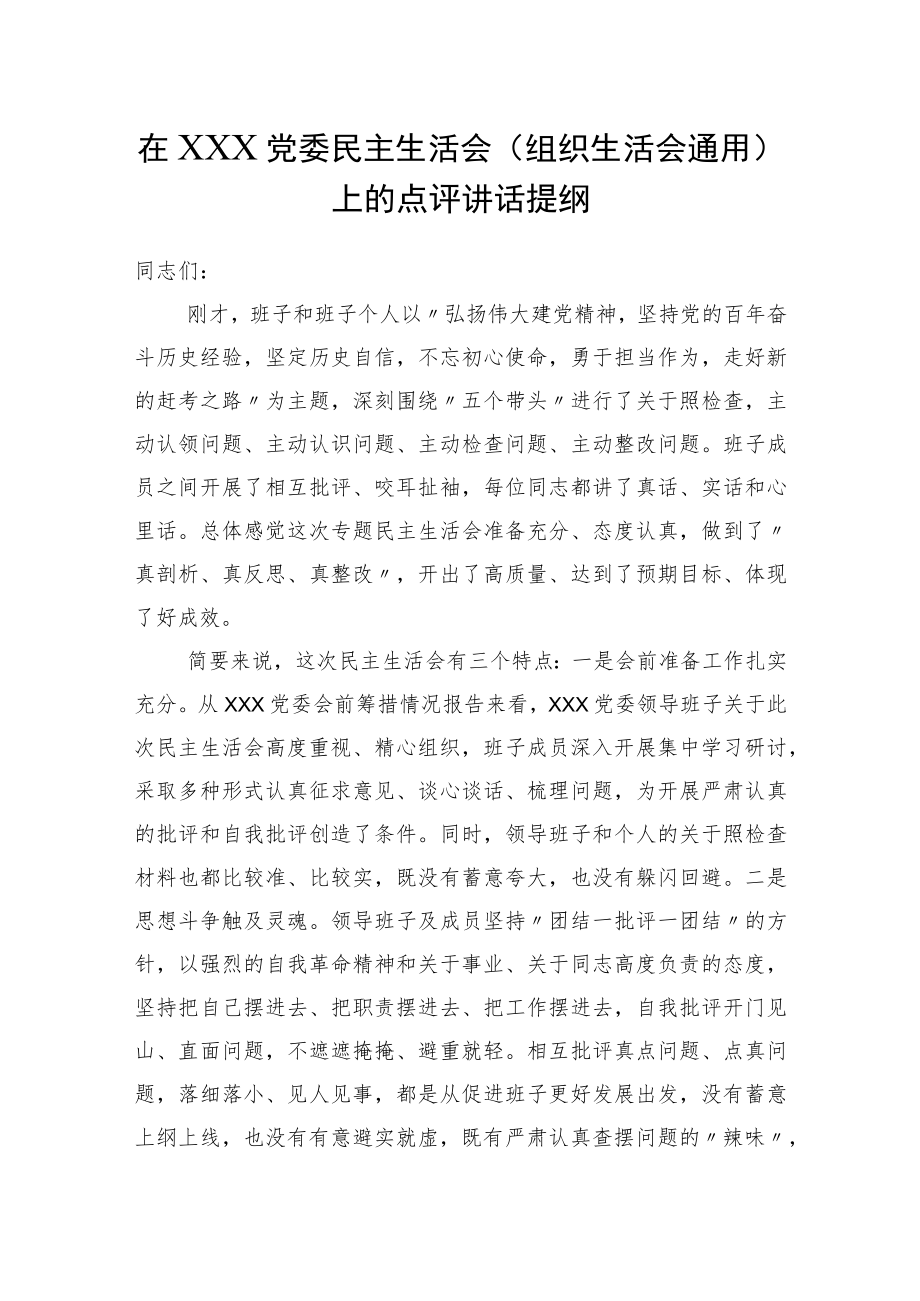 在党委民主生活会（组织生活会） 上的点评讲话提纲.docx_第1页