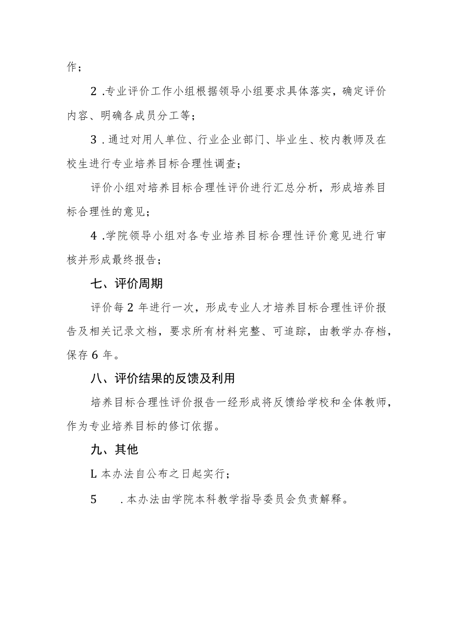 学院培养目标合理性评价实施办法.docx_第3页