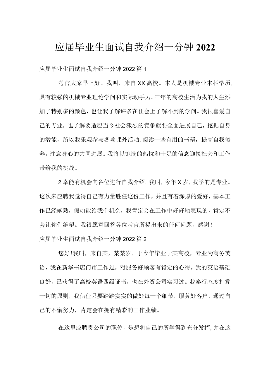 应届毕业生面试自我介绍一分钟2022.docx_第1页