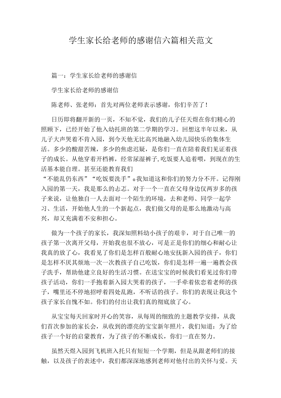 学生家长给老师的感谢信六篇相关范文.docx_第1页