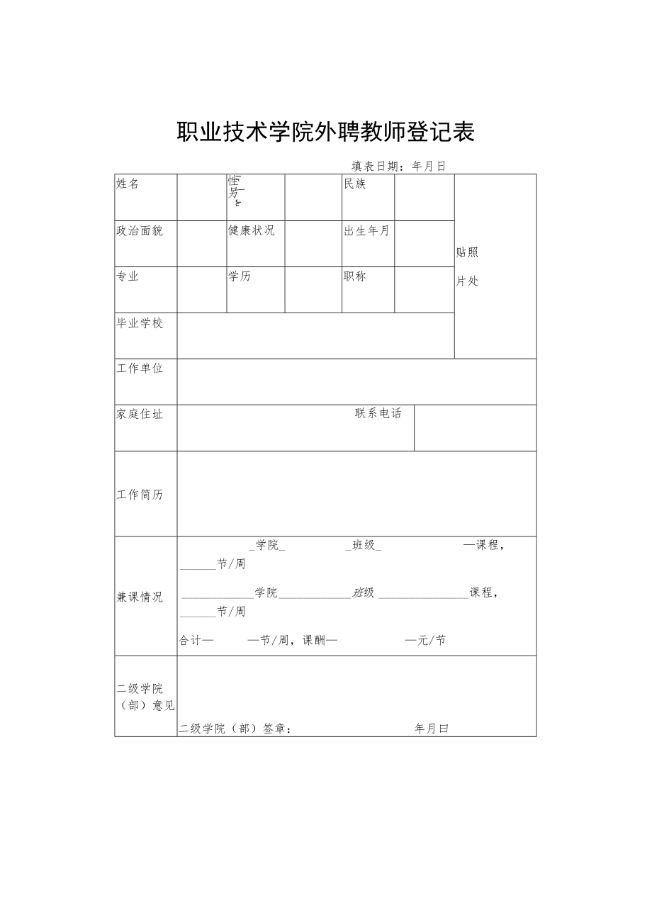 职业技术学院外聘教师登记表.docx_第1页