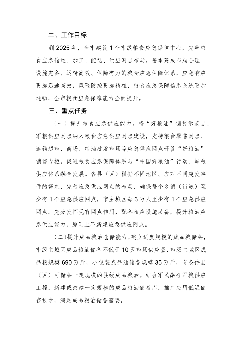 粮食应急保障能力提升行动实施方案.docx_第2页