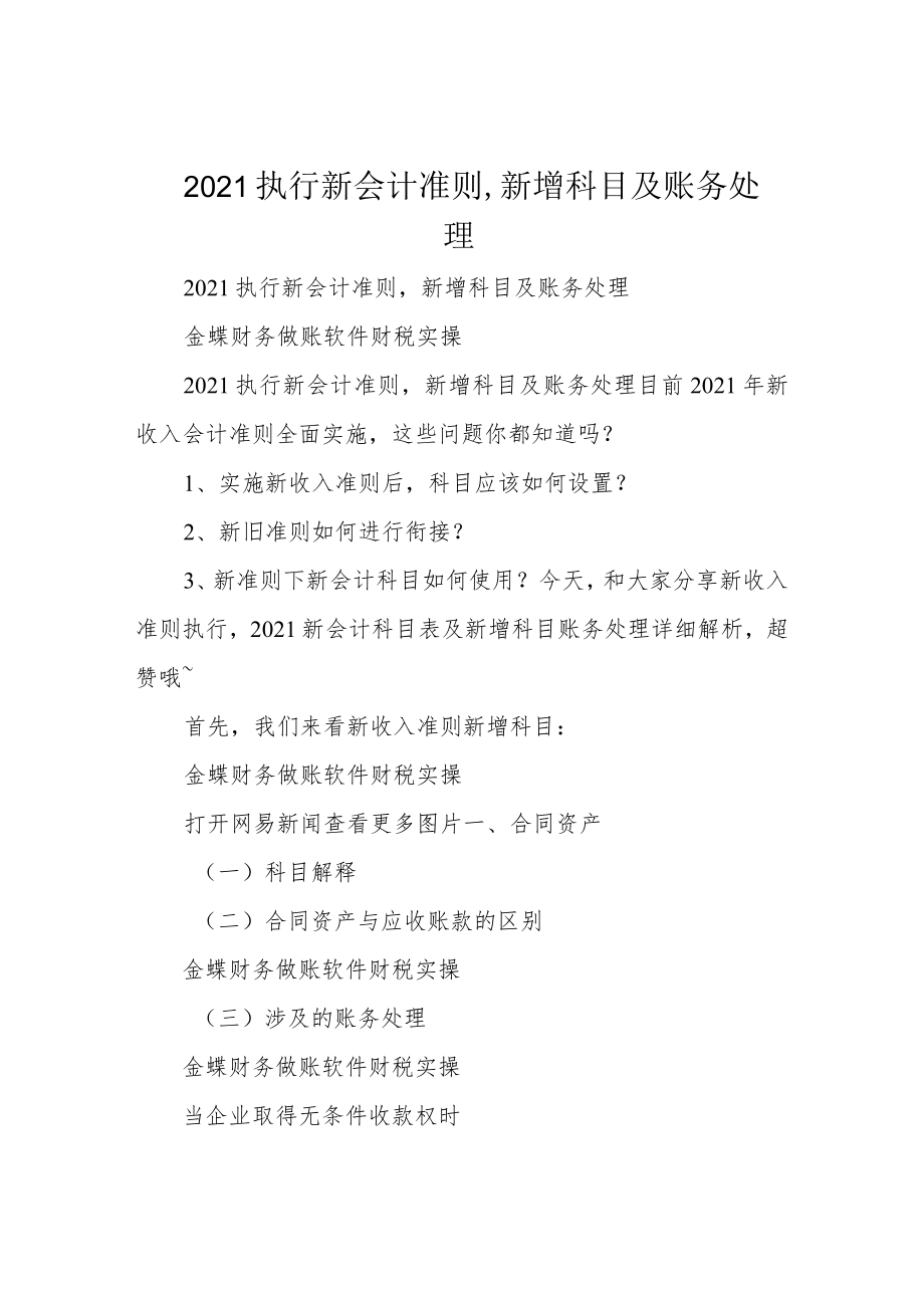 2021执行新会计准则,新增科目及账务处理.docx_第1页