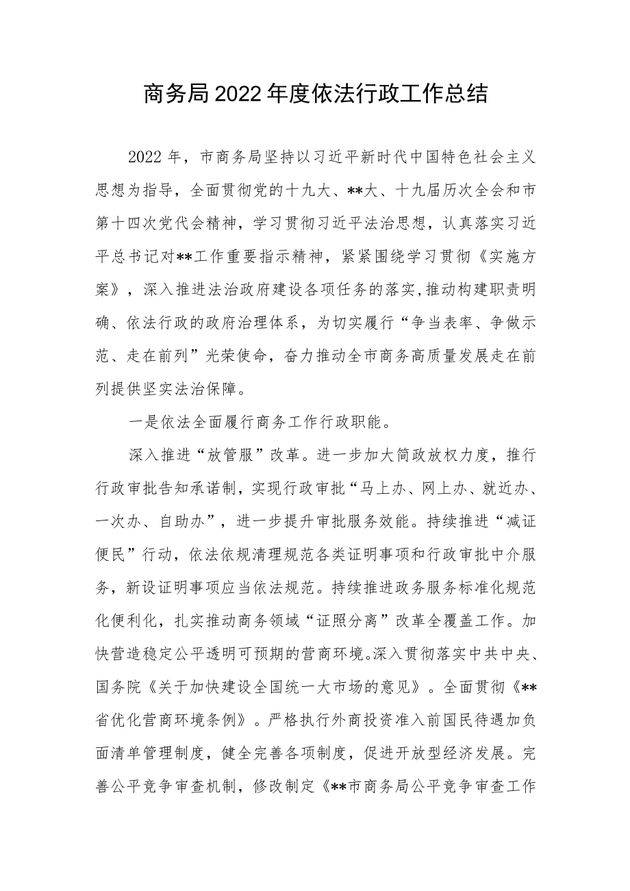 商务局2022年度依法行政工作总结.docx_第1页