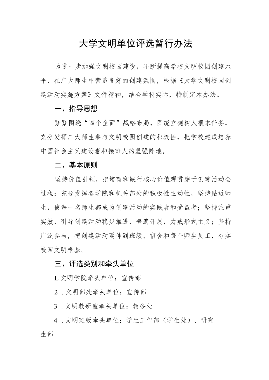 大学文明单位评选暂行办法.docx_第1页