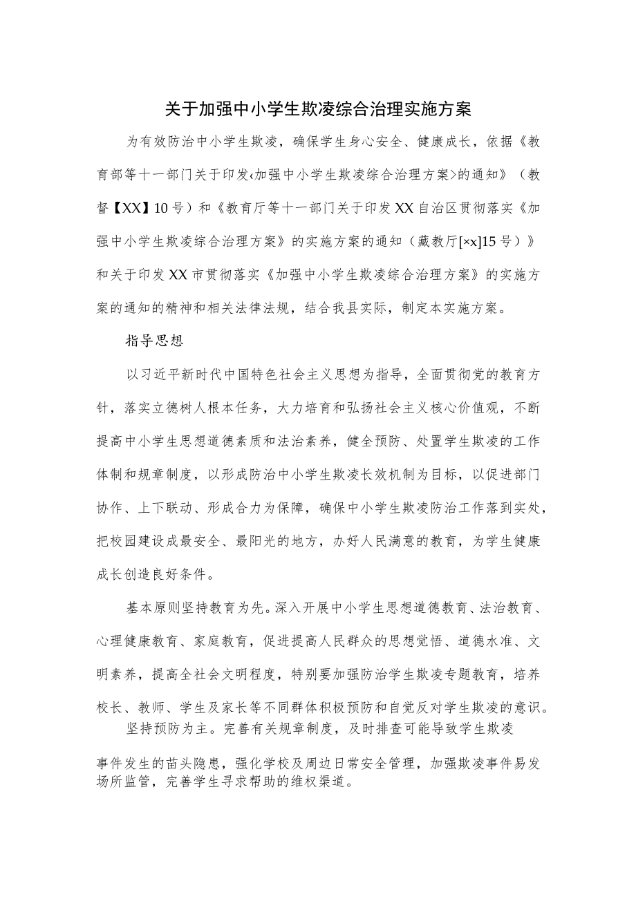 关于加强中小学生欺凌综合治理实施方案.docx_第1页