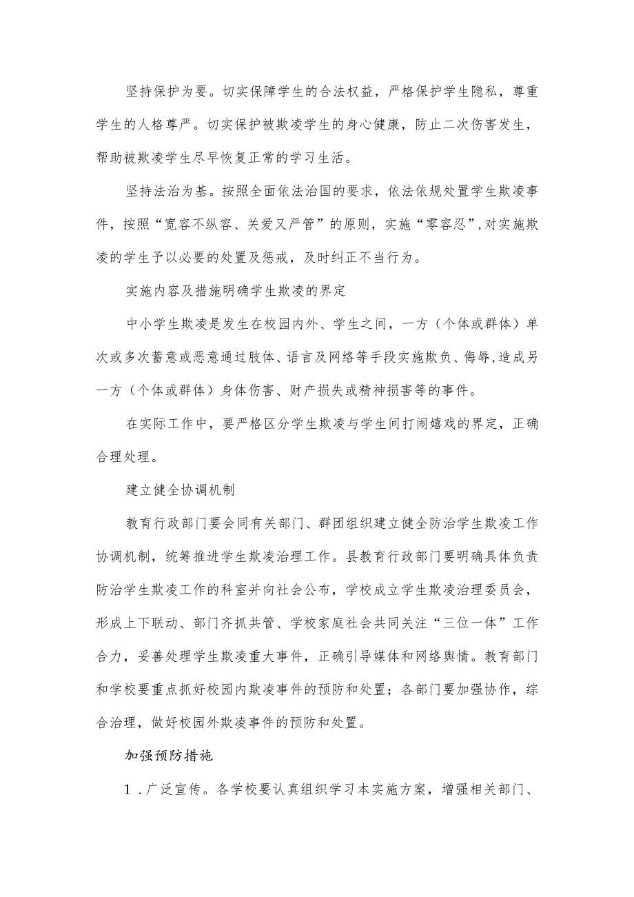 关于加强中小学生欺凌综合治理实施方案.docx_第2页