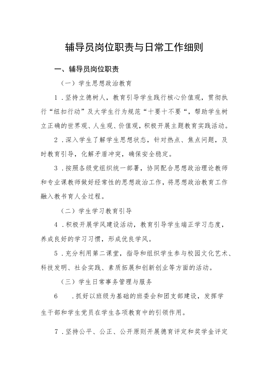 辅导员岗位职责与日常工作细则.docx_第1页