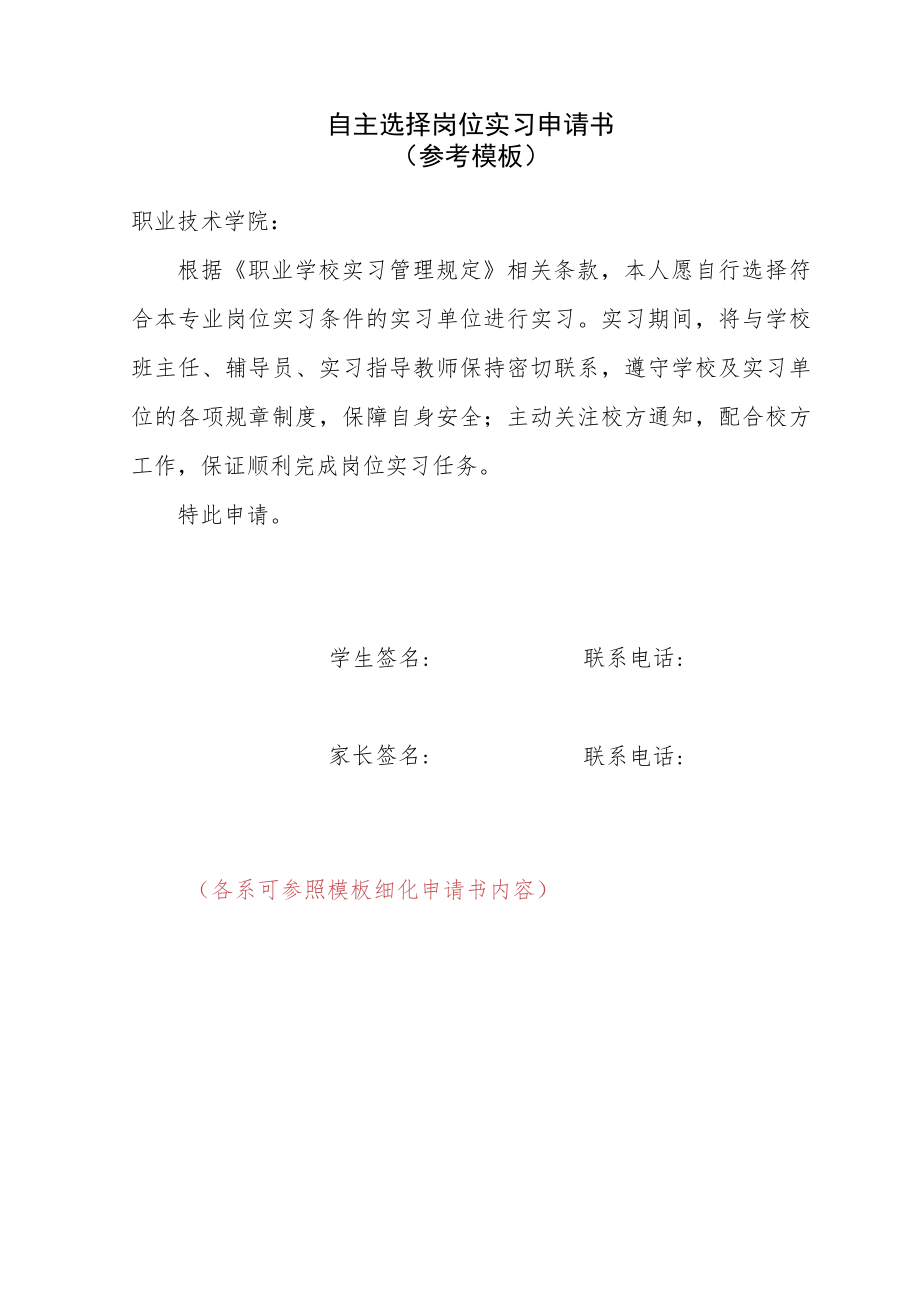 自主选择岗位实习申请书（参考模板）.docx_第1页