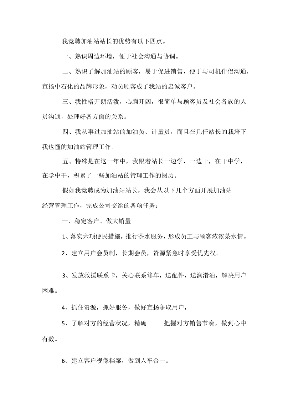 加油站站长竞聘演讲稿.docx_第2页