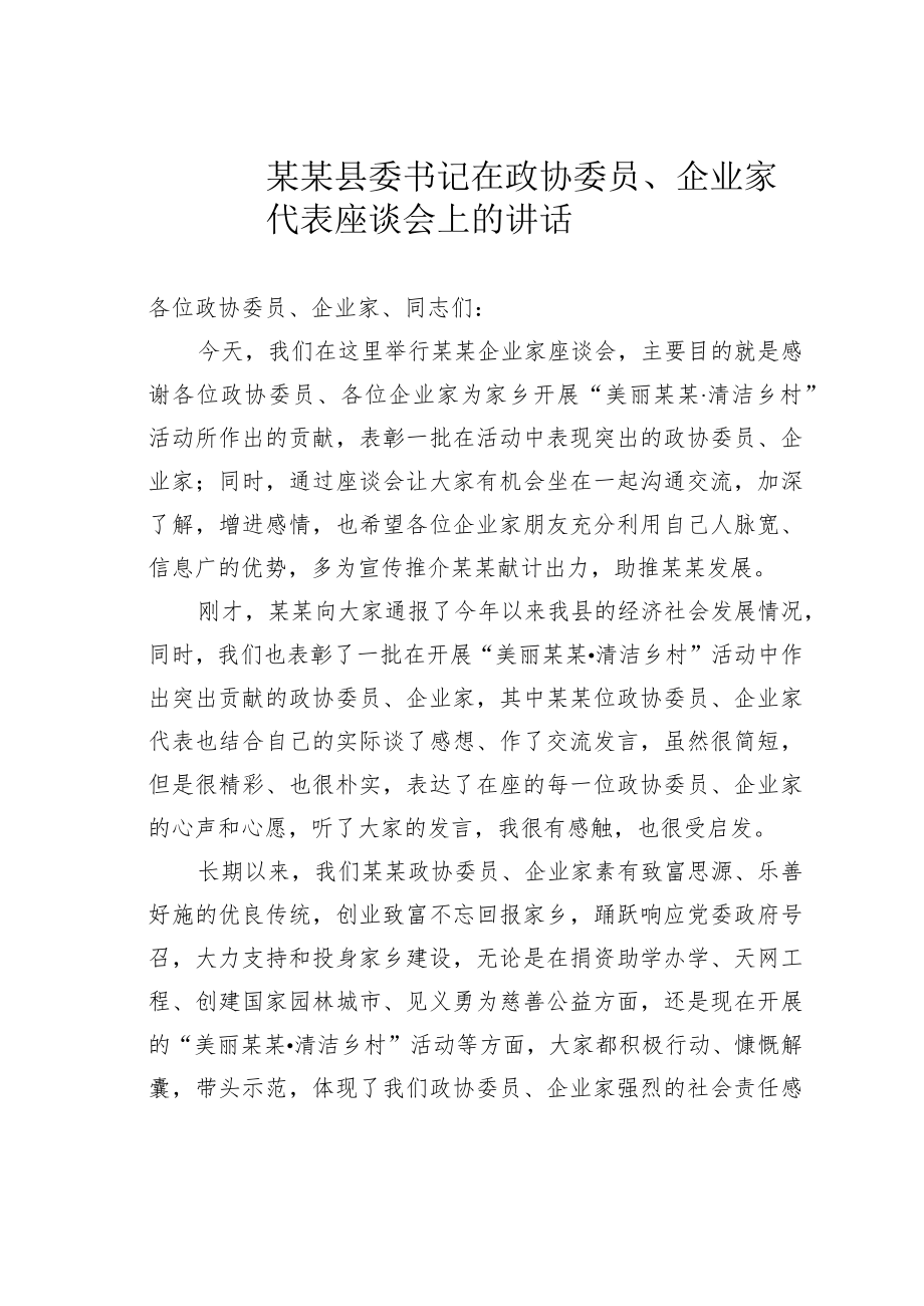 某某县委书记在政协委员、企业家代表座谈会上的讲话.docx_第1页