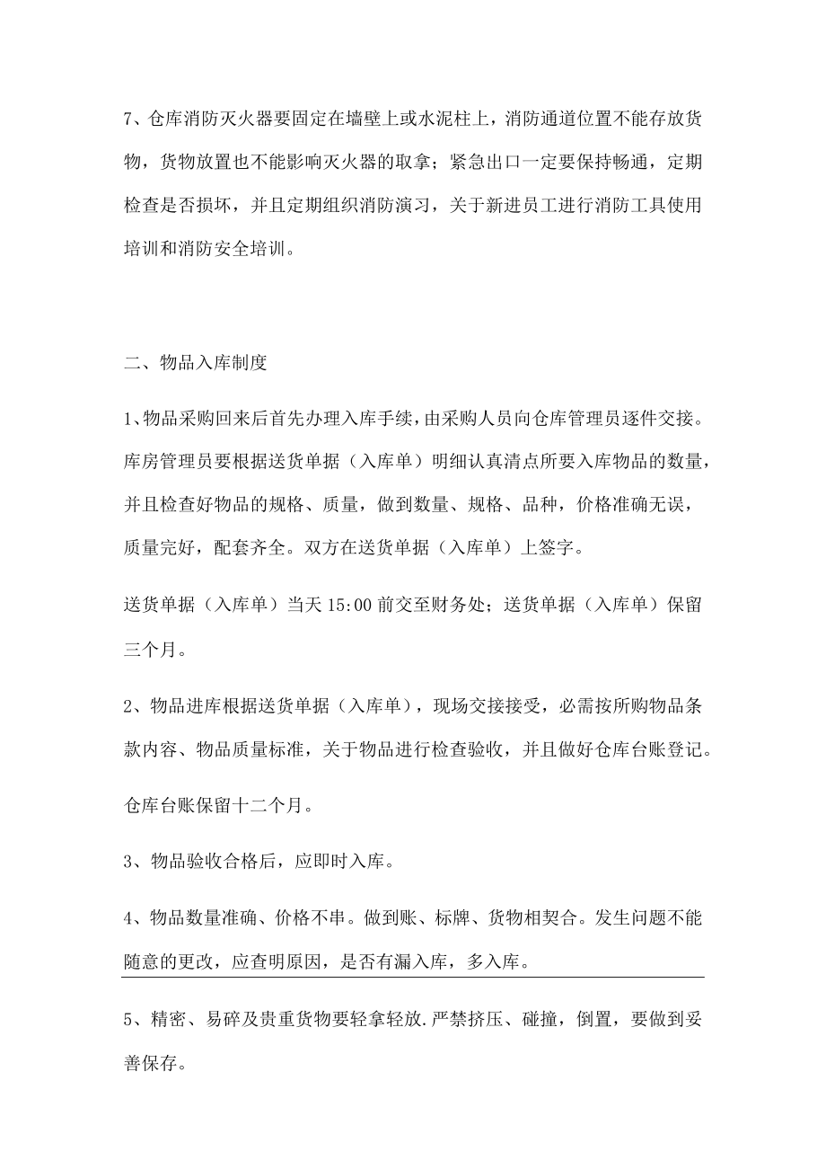 餐饮企业仓库物品管理制度仓库基本管理与货品进出规定.docx_第2页