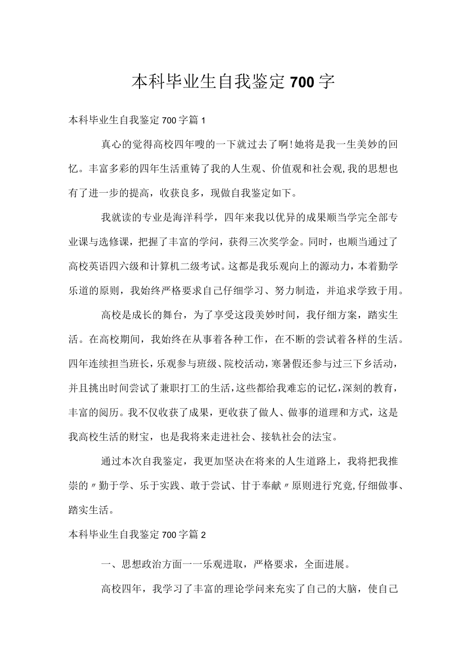 本科毕业生自我鉴定700字.docx_第1页