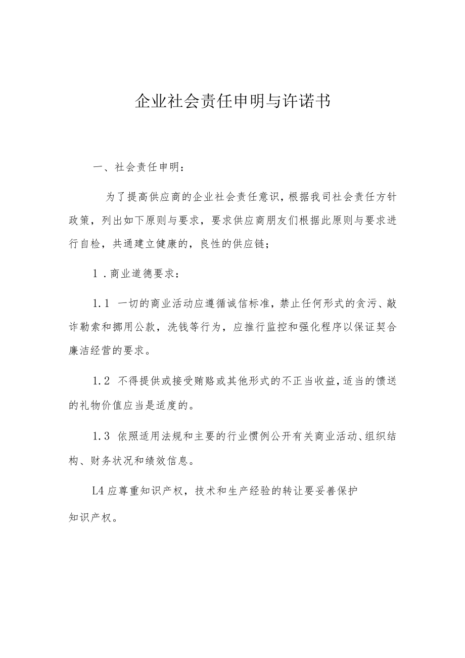 企业社会责任声明与承诺书.docx_第1页