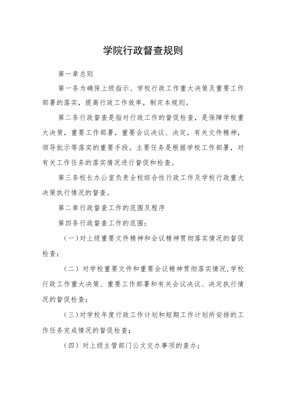 学院行政督查规则.docx_第1页