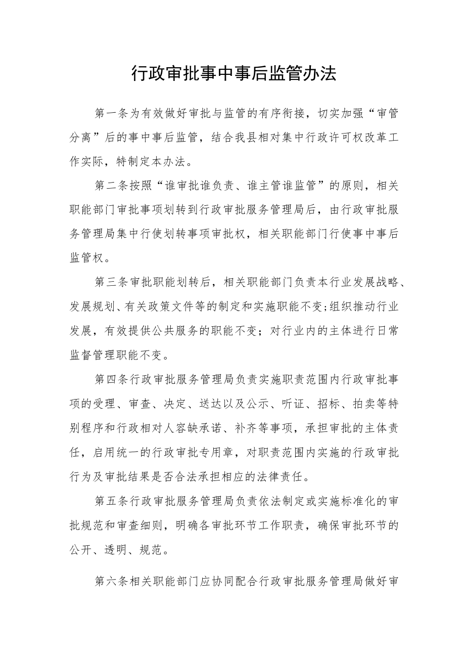 行政审批事中事后监管办法.docx_第1页