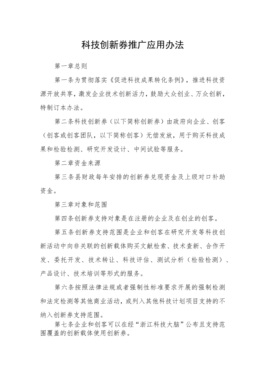 科技创新券推广应用办法.docx_第1页