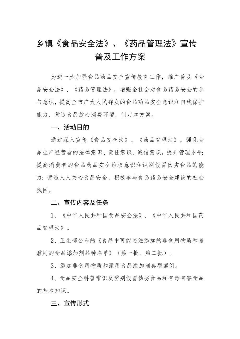 乡镇《食品安全法》、《药品管理法》宣传普及工作方案.docx_第1页