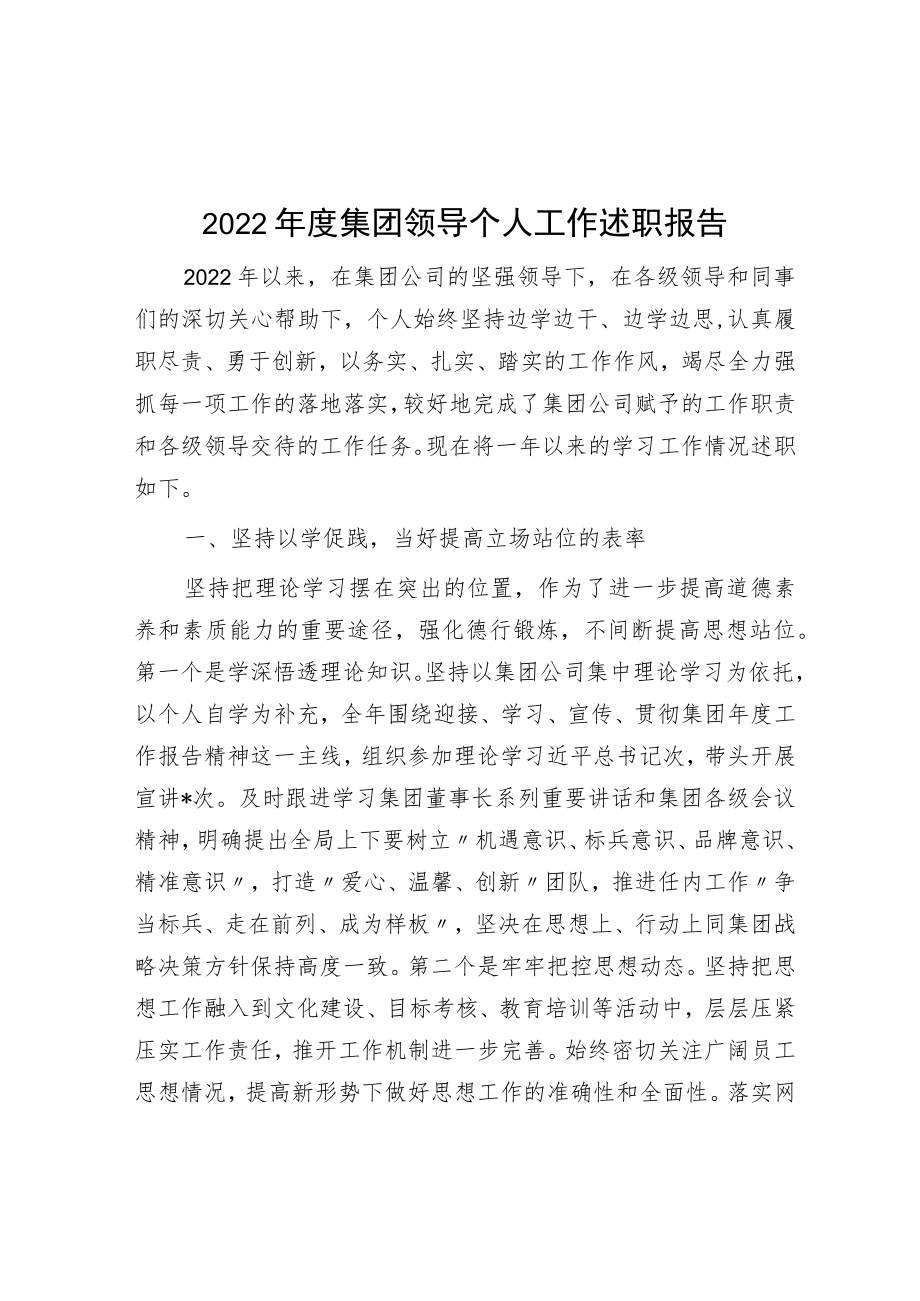 2022年度集团领导个人工作述职报告.docx_第1页