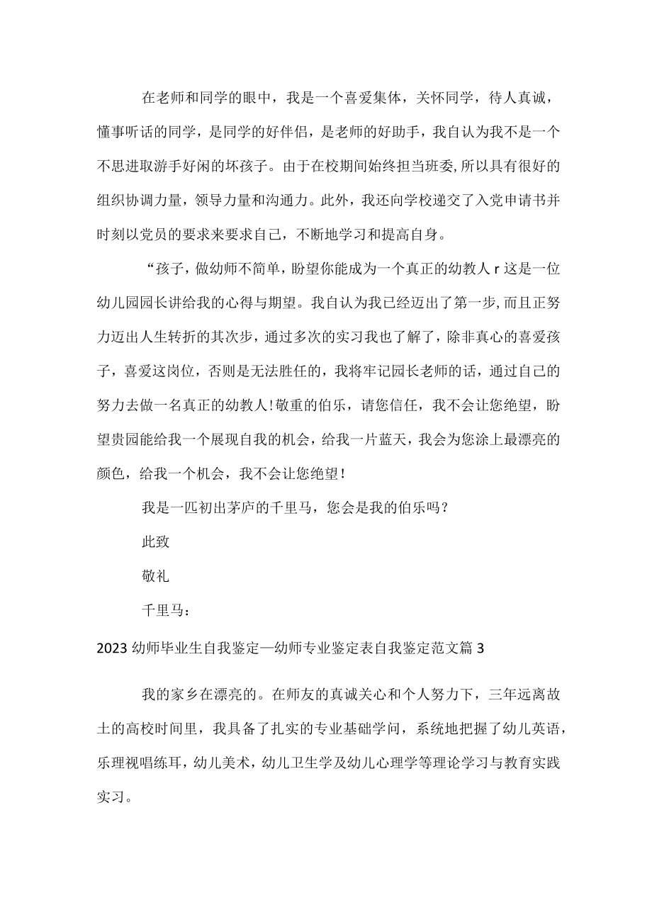 2023幼师毕业生自我鉴定_幼师专业鉴定表自我鉴定范文.docx_第3页