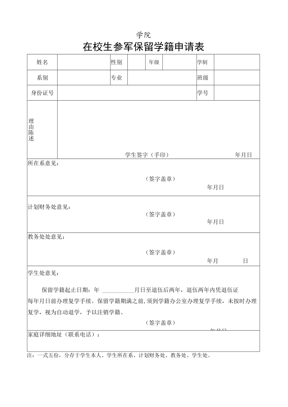 在校生参军保留学籍申请表.docx_第1页