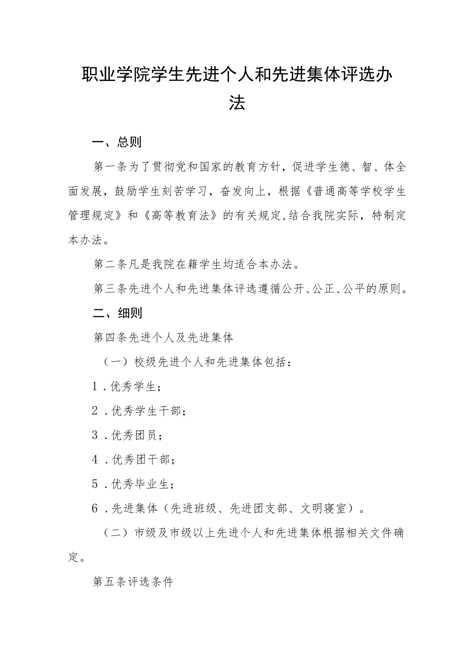 职业学院学生先进个人和先进集体评选办法.docx_第1页