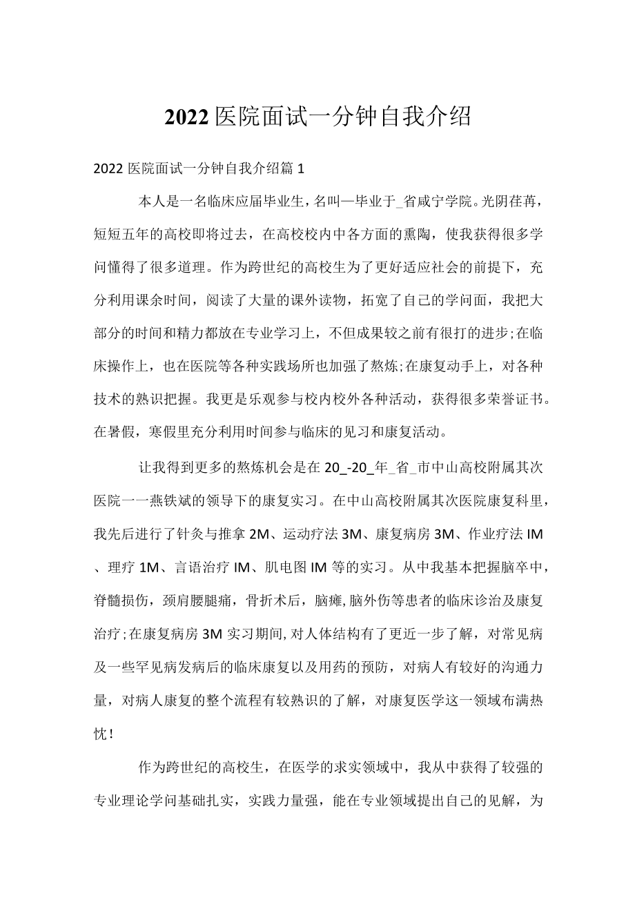 2022医院面试一分钟自我介绍.docx_第1页