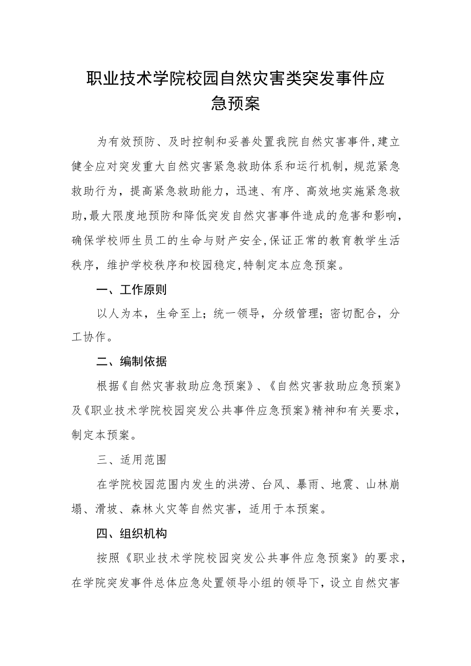 职业技术学院校园自然灾害类突发事件应急预案.docx_第1页