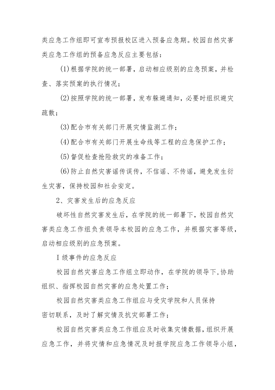 职业技术学院校园自然灾害类突发事件应急预案.docx_第3页