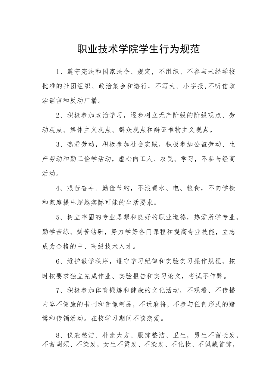 职业技术学院学生行为规范.docx_第1页