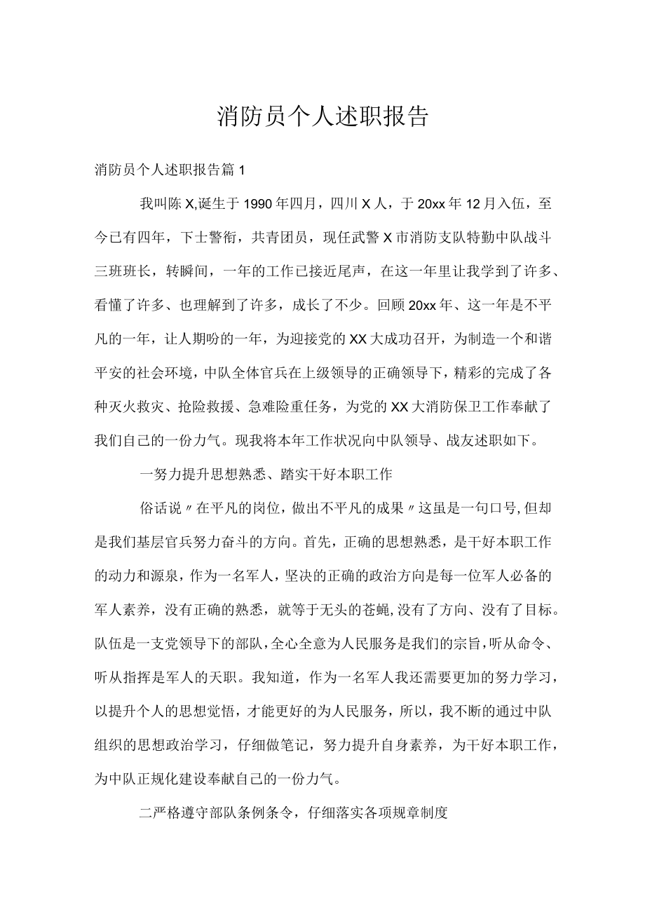 消防员个人述职报告.docx_第1页