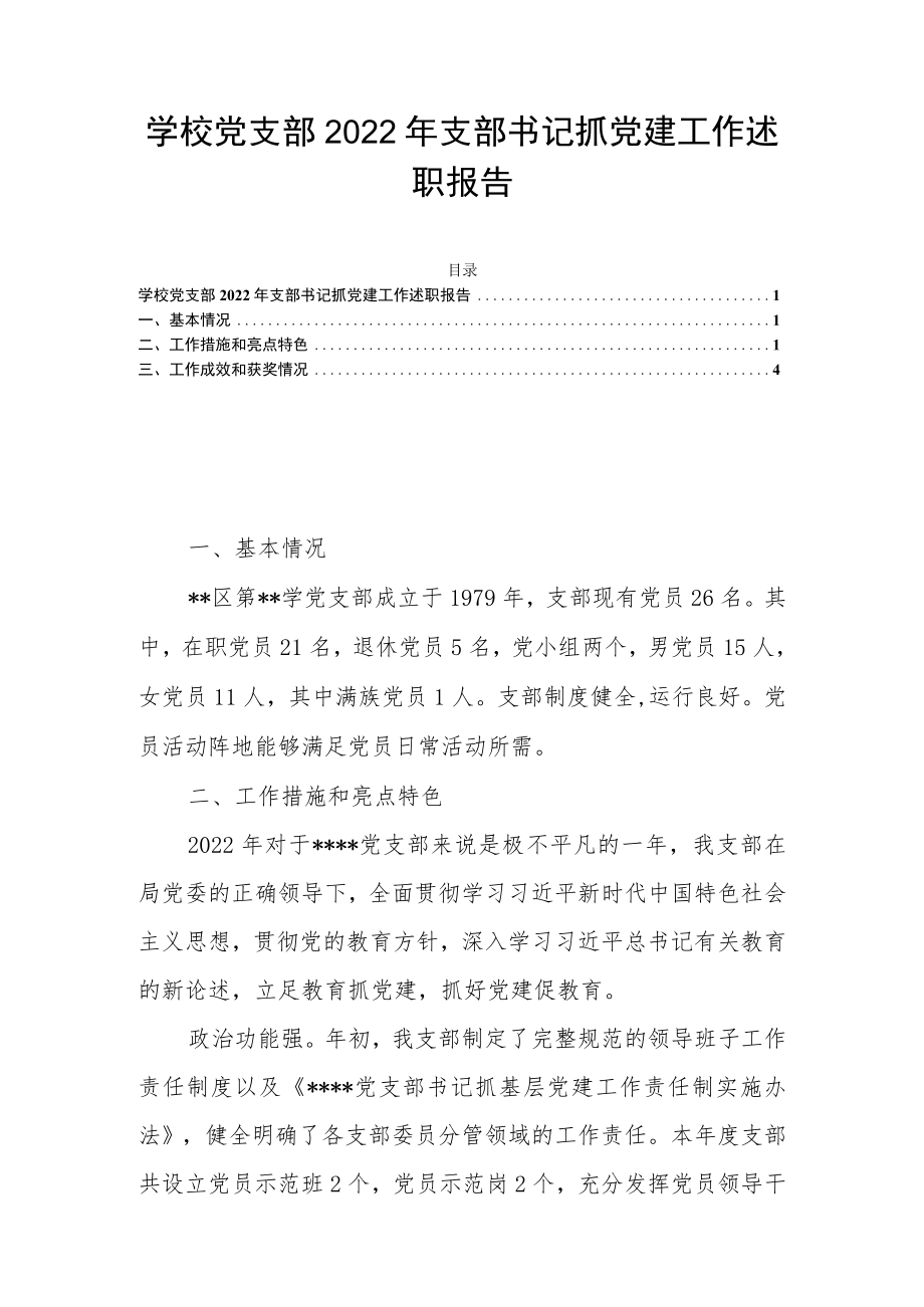 学校党支部2022年支部书记抓党建工作述职报告.docx_第1页