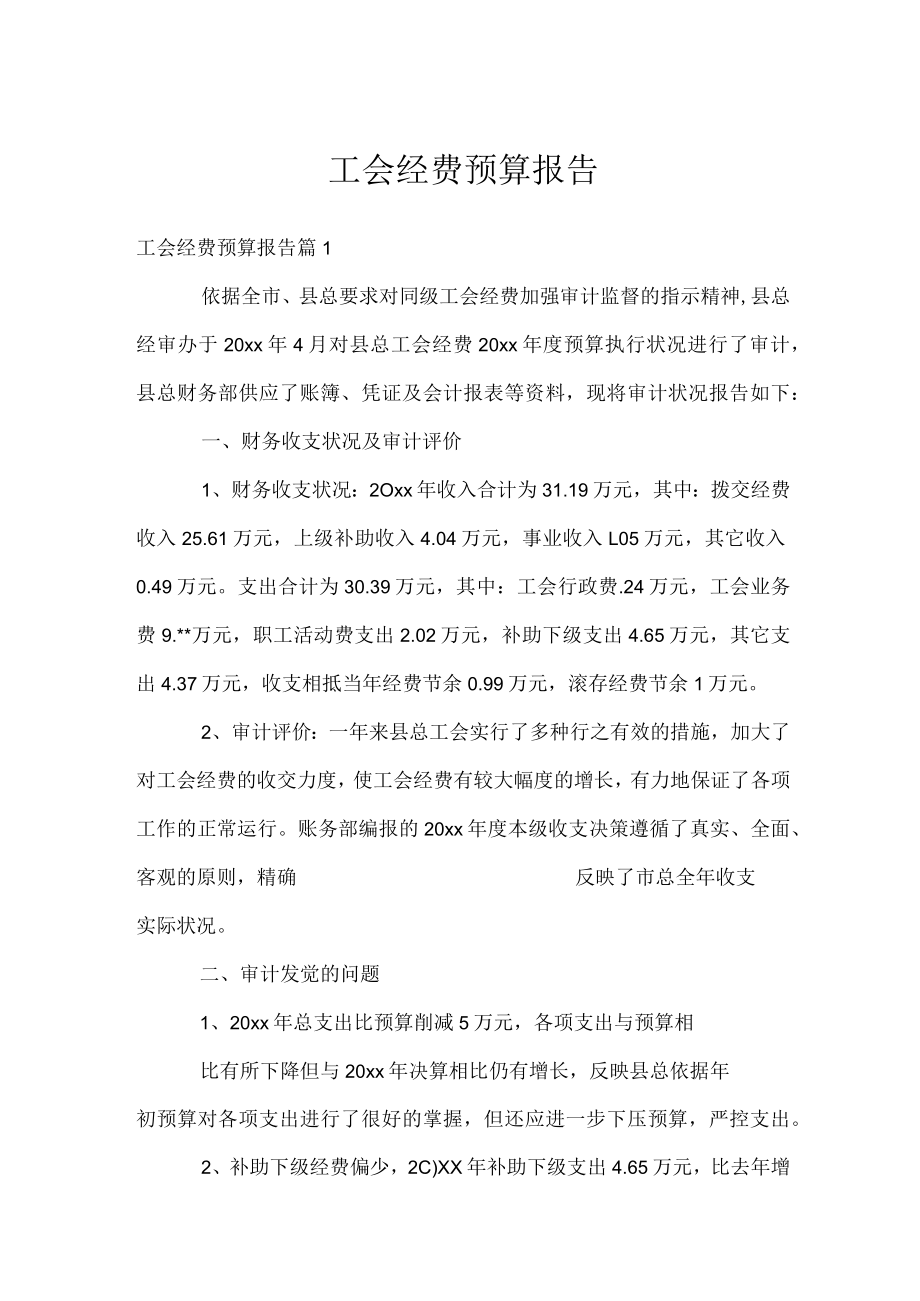 工会经费预算报告.docx_第1页