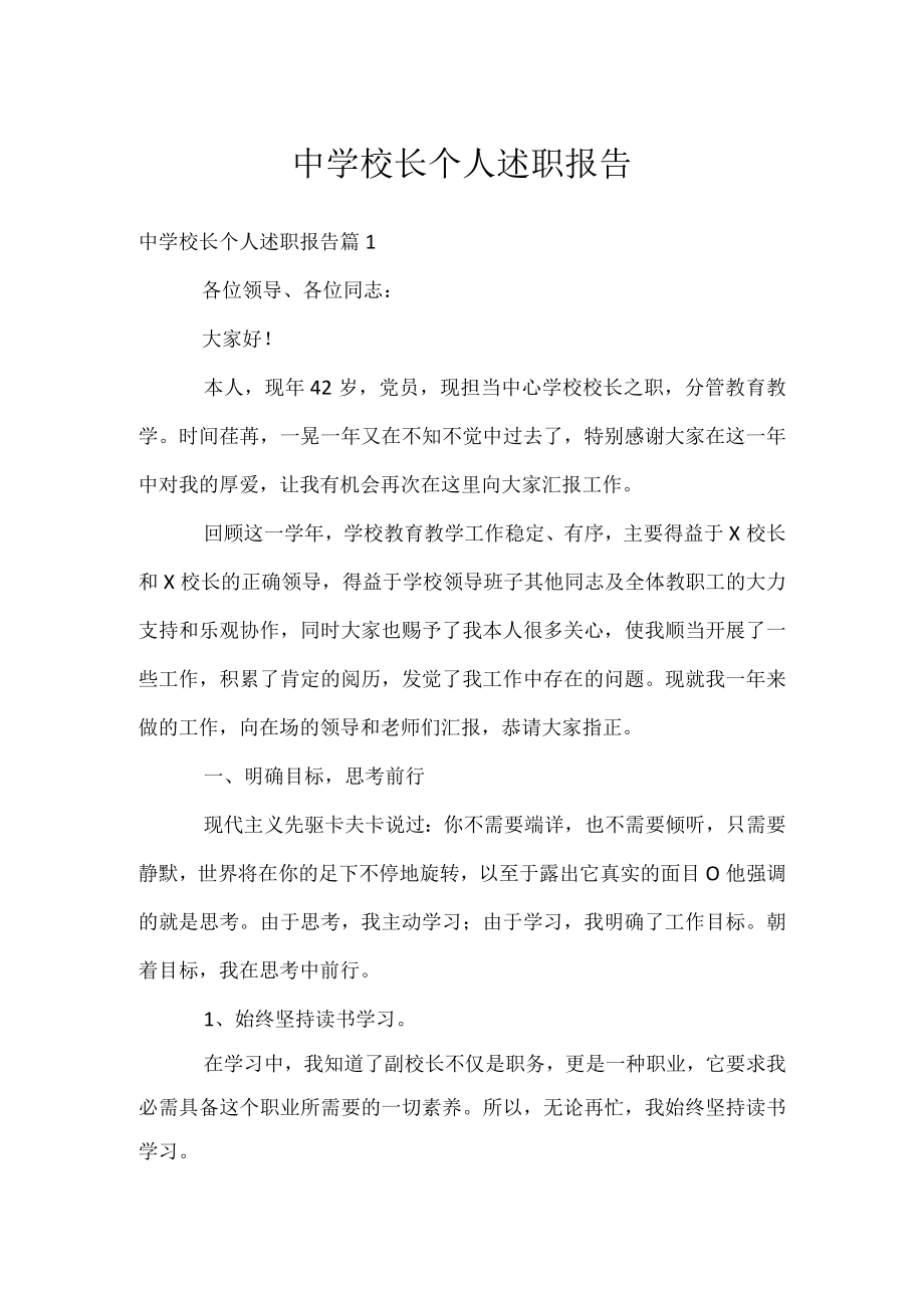 中学校长个人述职报告.docx_第1页