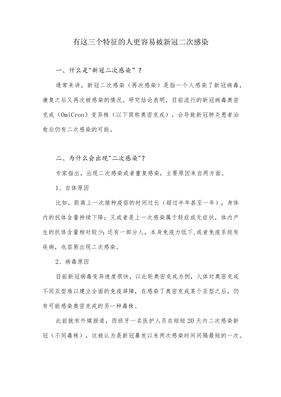 有这三个特征的人更容易被新冠二次感染.docx_第1页