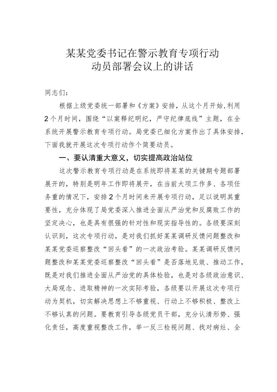 某某党委书记在警示教育专项行动动员部署会议上的讲话.docx_第1页