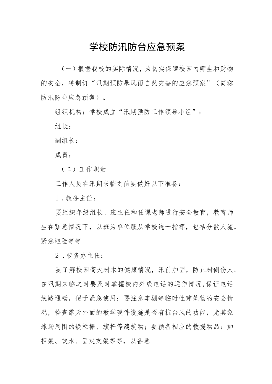 学校防汛防台应急预案.docx_第1页