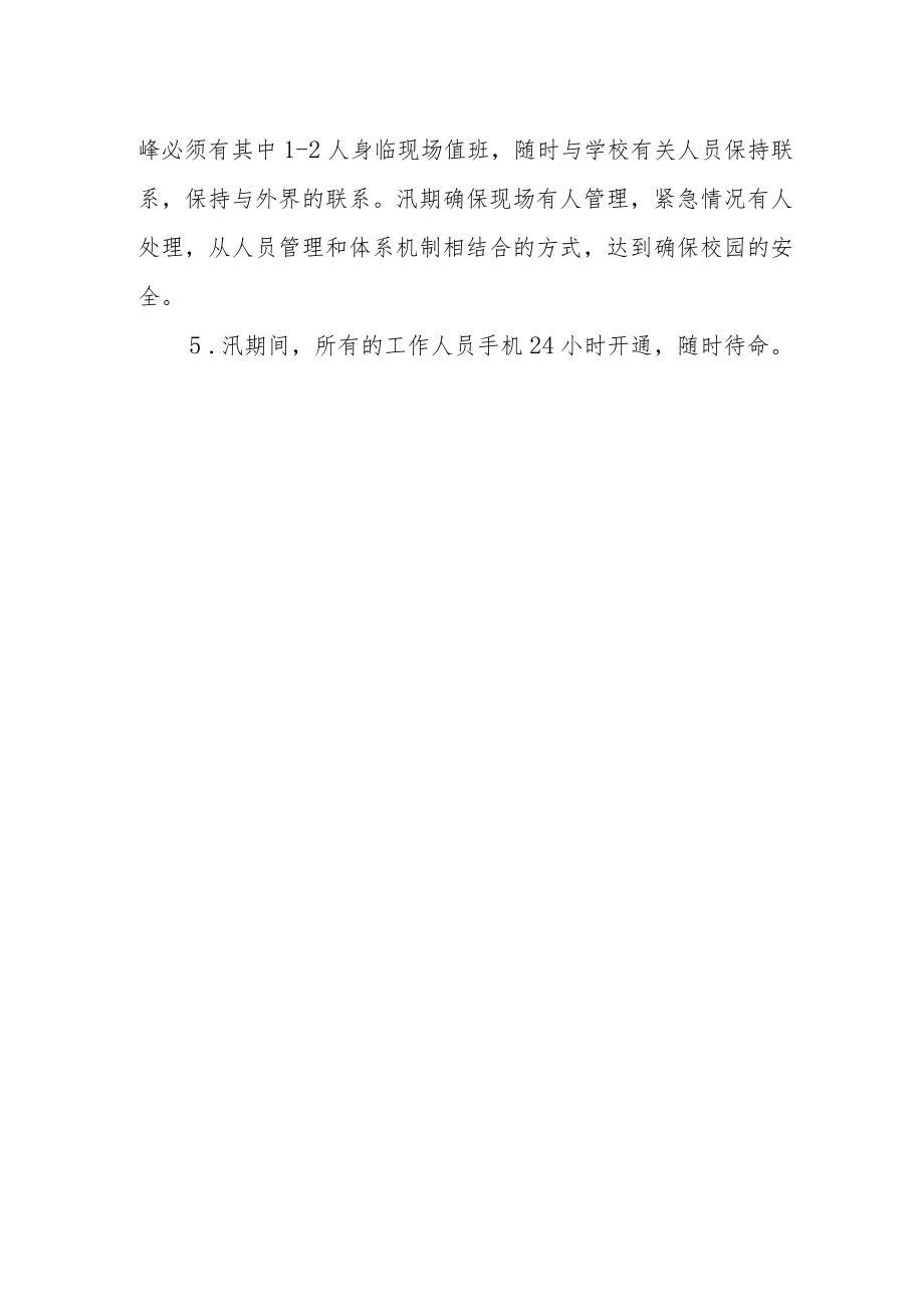 学校防汛防台应急预案.docx_第3页